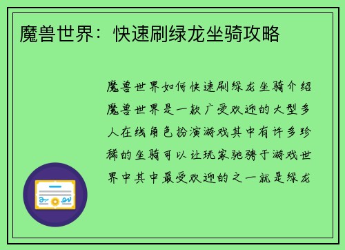 魔兽世界：快速刷绿龙坐骑攻略