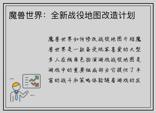魔兽世界：全新战役地图改造计划