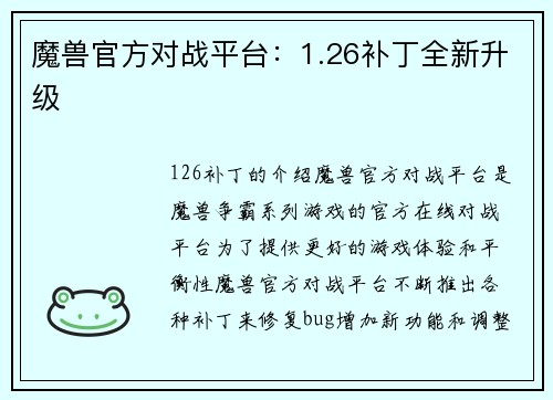 魔兽官方对战平台：1.26补丁全新升级