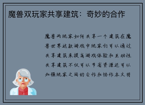 魔兽双玩家共享建筑：奇妙的合作
