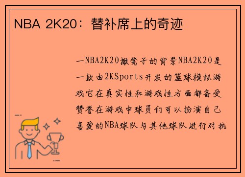NBA 2K20：替补席上的奇迹
