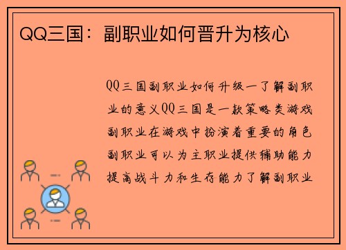 QQ三国：副职业如何晋升为核心