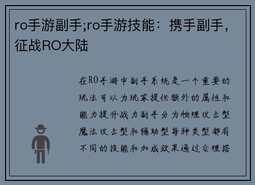 ro手游副手;ro手游技能：携手副手，征战RO大陆