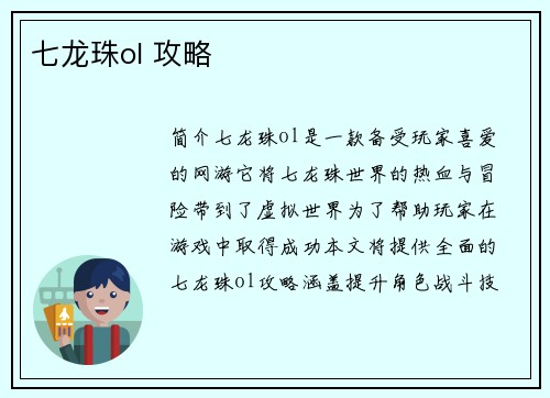 七龙珠ol 攻略