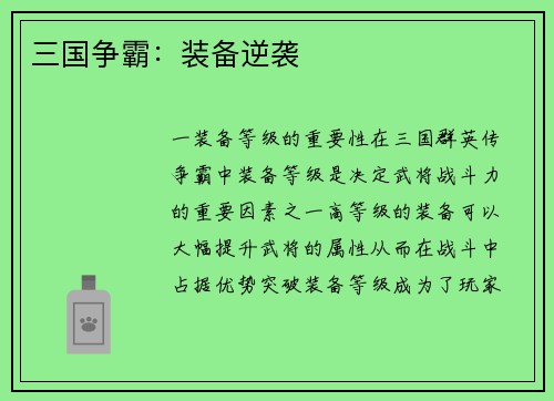 三国争霸：装备逆袭