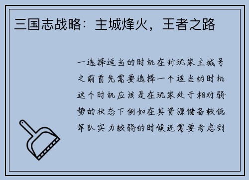 三国志战略：主城烽火，王者之路