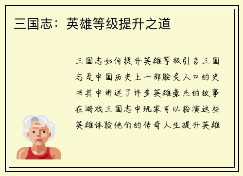 三国志：英雄等级提升之道