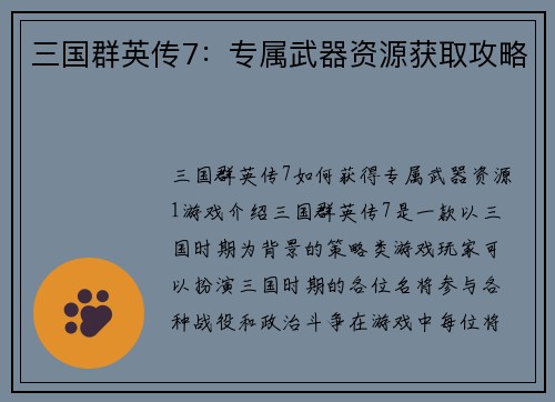 三国群英传7：专属武器资源获取攻略