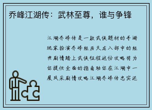 乔峰江湖传：武林至尊，谁与争锋