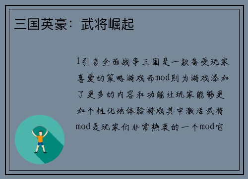 三国英豪：武将崛起