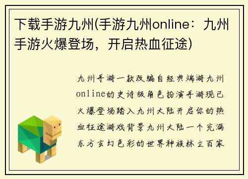 下载手游九州(手游九州online：九州手游火爆登场，开启热血征途)