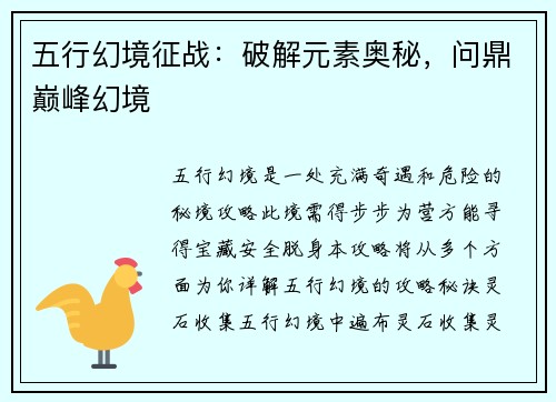 五行幻境征战：破解元素奥秘，问鼎巅峰幻境