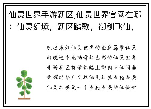 仙灵世界手游新区;仙灵世界官网在哪：仙灵幻境，新区踏歌，御剑飞仙，问鼎荣耀