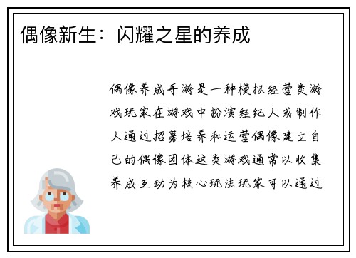 偶像新生：闪耀之星的养成