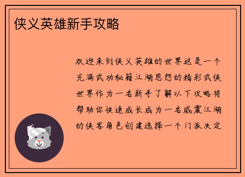 侠义英雄新手攻略