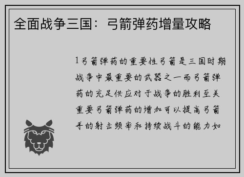 全面战争三国：弓箭弹药增量攻略