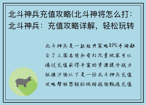 北斗神兵充值攻略(北斗神将怎么打：北斗神兵：充值攻略详解，轻松玩转战场)