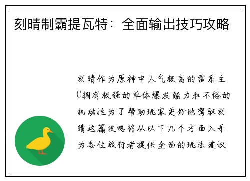 刻晴制霸提瓦特：全面输出技巧攻略
