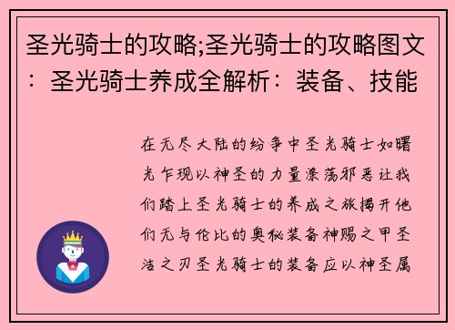 圣光骑士的攻略;圣光骑士的攻略图文：圣光骑士养成全解析：装备、技能、天赋攻略指南