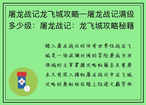 屠龙战记龙飞城攻略—屠龙战记满级多少级：屠龙战记：龙飞城攻略秘籍 揭晓最强克敌之道
