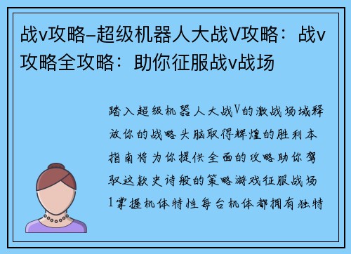 战v攻略-超级机器人大战V攻略：战v攻略全攻略：助你征服战v战场
