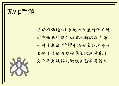 无vip手游