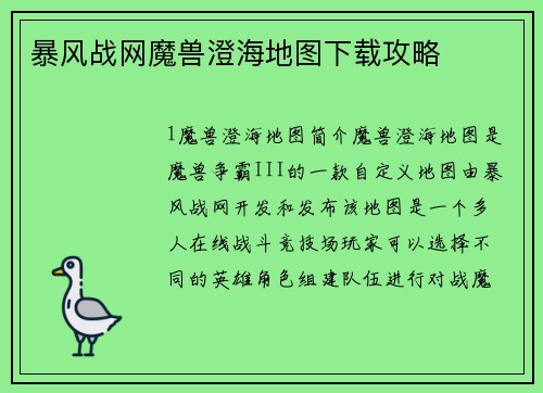 暴风战网魔兽澄海地图下载攻略