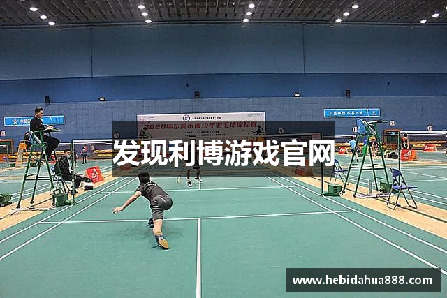 发现利博游戏官网